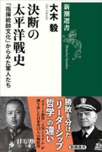 新潮選書<br> 決断の太平洋戦史―「指揮統帥文化」からみた軍人たち―（新潮選書）