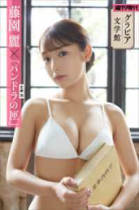 【グラビア文学館】藤園麗×太宰治「パンドラの匣」　週刊現代デジタル写真集 週刊現代デジタル写真集