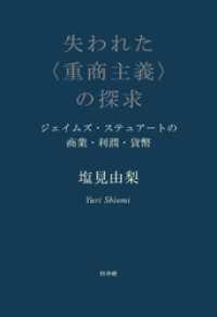 失われた〈重商主義〉の探求：ジェイムズ・ステュアートの商業・利潤・貨幣