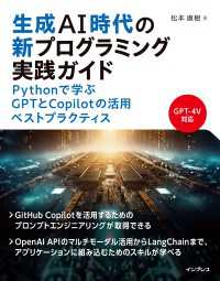 生成AI時代の新プログラミング実践ガイド Pythonで学ぶGPTとCopilotの活用ベストプラクティス