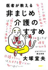 医者が教える非まじめ介護のすすめ