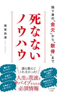 光文社新書<br> 死なないノウハウ～独り身の「金欠」から「散骨」まで～