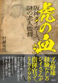 虎の血　阪神タイガース、謎の老人監督 WPB eBooks