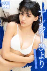 アンジーひより　ＮＥＸＴ推しガール！　２　ヤンマガデジタル写真集 ヤンマガデジタル写真集