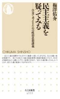 ちくま新書<br> 民主主義を疑ってみる　――自分で考えるための政治思想講義