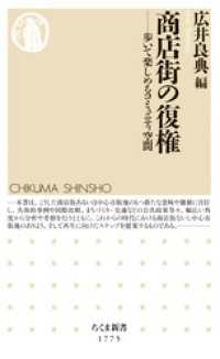 ちくま新書<br> 商店街の復権　――歩いて楽しめるコミュニティ空間