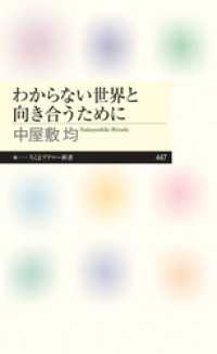 ちくまプリマー新書<br> わからない世界と向き合うために