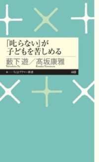 ちくまプリマー新書<br> 「叱らない」が子どもを苦しめる