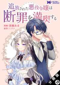 追放された悪役令嬢は断罪を満喫する（コミック） 分冊版 18 モンスターコミックスｆ