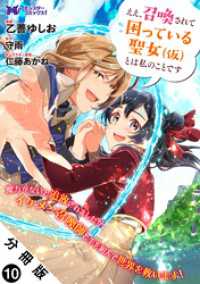 ええ、召喚されて困っている聖女（仮）とは私のことです（コミック） 分冊版 10 モンスターコミックスｆ