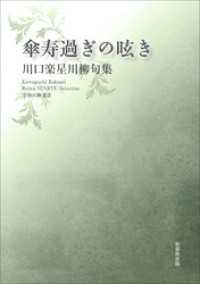 令和川柳選書　傘寿過ぎの呟き