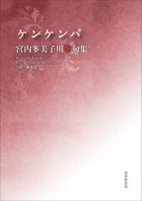 令和川柳選書　ケンケンパ