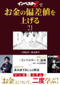 コルク<br> 『インベスターZ』でお金の偏差値を上げる(21)