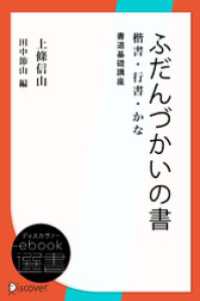 ふだんづかいの書―楷書・行書・かな (書道基礎講座) ディスカヴァーebook選書