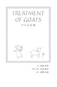 ヤギの診療 ディスカヴァーebook選書