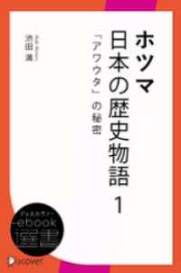 ホツマ日本の歴史物語 1 「アワウタ」の秘密 ディスカヴァーebook選書