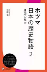 ホツマ日本の歴史物語 2 建国の秘密 ディスカヴァーebook選書