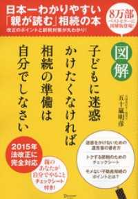 図解 子どもに迷惑かけたくなければ相続の準備は自分でしなさい【コンビニ限定版】