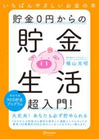 貯金0円からの貯金生活超入門！