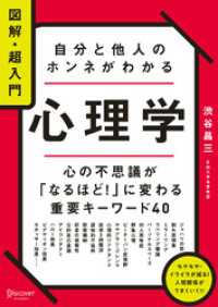 図解・超入門 自分と他人のホンネがわかる心理学