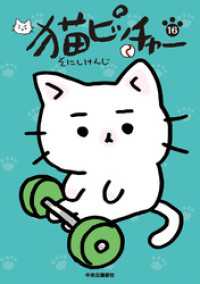 猫ピッチャー １６ コミックス