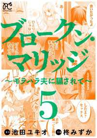 ブロークン・マリッジ ～モラハラ夫に騙されて～【電子単行本】　5 プリンセス・コミックス　プチプリ