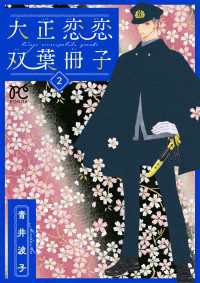 大正恋恋双葉冊子【電子単行本】　2 ボニータコミックス