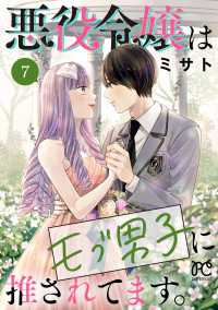 悪役令嬢はモブ男子に推されてます。【電子単行本】　7 プリンセス・コミックス　プチプリ
