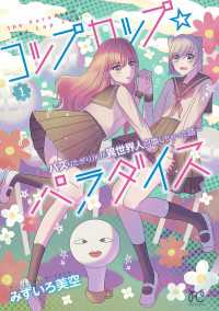 コップカップ☆パラダイス ～バズりたがりJKが異世界人召喚しちゃった話～【電子単行本】　1 プリンセス・コミックス　プチプリ