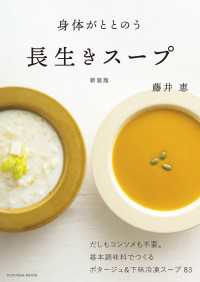 身体がととのう 長生きスープ　新装版 扶桑社ムック