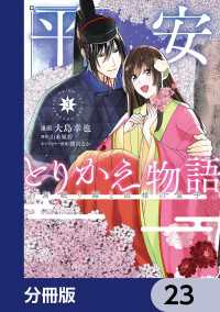 平安とりかえ物語　居眠り姫と凶相の皇子【分冊版】　23 ＢＲＩＤＧＥ　ＣＯＭＩＣＳ