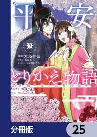 平安とりかえ物語　居眠り姫と凶相の皇子【分冊版】　25 ＢＲＩＤＧＥ　ＣＯＭＩＣＳ