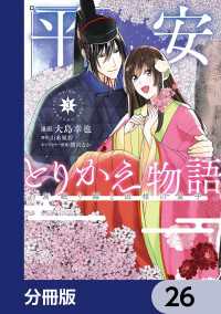 平安とりかえ物語　居眠り姫と凶相の皇子【分冊版】　26 ＢＲＩＤＧＥ　ＣＯＭＩＣＳ