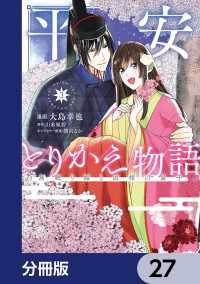 平安とりかえ物語　居眠り姫と凶相の皇子【分冊版】　27 ＢＲＩＤＧＥ　ＣＯＭＩＣＳ