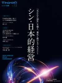 Ｔｈｉｎｋ！別冊　シン・日本的経営