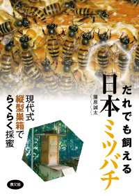 だれでも飼える　日本ミツバチ