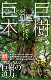 巨樹・巨木図鑑