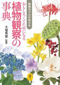 ヤマケイ文庫 植物のプロが伝える おもしろくてためになる植物観察の事典 山と溪谷社