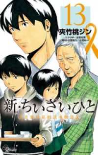 少年サンデーコミックス<br> 新・ちいさいひと 青葉児童相談所物語（１３）