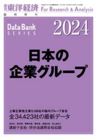 週刊東洋経済臨増　DBシリーズ<br> 日本の企業グループ 2024年版