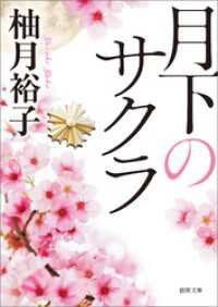 月下のサクラ 徳間文庫