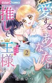 愛するあなたは推しで王様～異世界恋愛記～（２） ちゃおコミックス