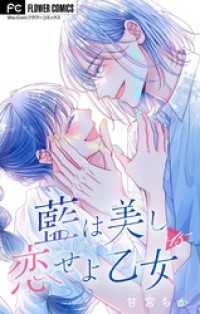 フラワーコミックス<br> 藍は美し恋せよ乙女【マイクロ】（１５）