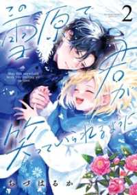 この雪原で君が笑っていられるように（２） フラワーコミックス