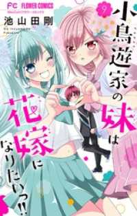 小鳥遊家の妹は花嫁になりたいっ！！【マイクロ】（９）
