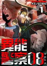 まんが王国コミックス<br> 異能警察０８　単行本版 1巻