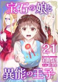 宝石の娘と異能の王子 21巻 異世界カレイド