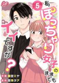 私、ぽっちゃり女子のままでもイイですか？ 5巻 メルティルージュ
