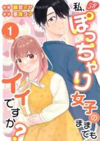 私、ぽっちゃり女子のままでもイイですか？　単行本版 1巻 メルティルージュ