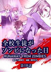 全校生徒がゾンビになった日 第10話【タテヨミ】 ゼノンコミックス